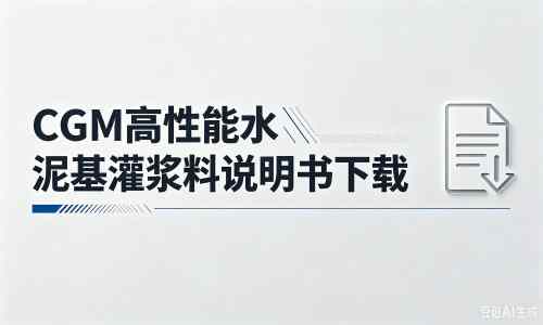 巴音郭楞厂家：CGM高性能水泥基灌浆料说明书PDF（纯白无LOGO）